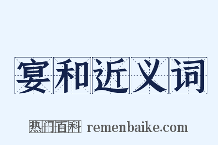 宴和近义词是什么意思的图片